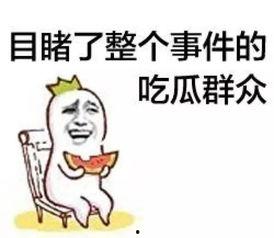 六一群众吃瓜视频,围观群众欢乐吃瓜现场